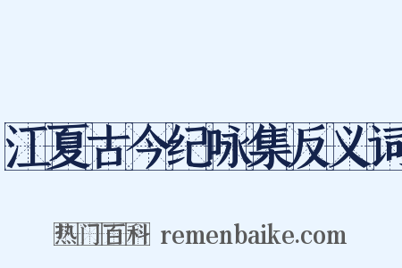 江夏古今纪咏集反义词是什么意思的图片